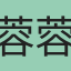 蓉蓉