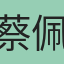 蔡佩珊