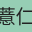 薏仁