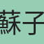 蘇子堯