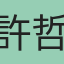 許哲嘉