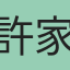 許家瑋