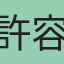 許容容