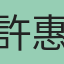 許惠筑