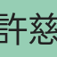 許慈文