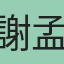 謝孟育
