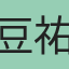 豆祐程
