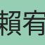 賴宥宏