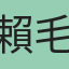 賴毛
