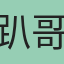 趴哥