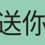 送你一斤黑糖