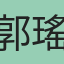 郭瑤