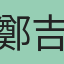 鄭吉宏