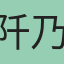 阡乃月狐