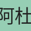 阿杜