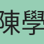陳學賢