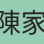 陳家儀