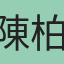 陳柏瑜