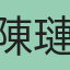 陳璉