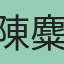 陳麋鹿
