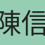 陳 信宏