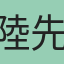 陸先生