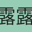 露露
