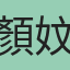 顏妏軒