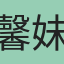 馨妹