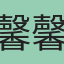 馨馨
