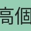 高個TALL