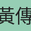 黃傳高