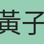 黃子定