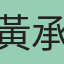 黃承皓