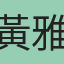 黃雅琪