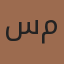 سلمان محمد
