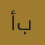 أبومحمد