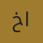 خالد عبدالعزيز الحربي