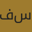 فهد سعيد