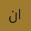 نايف التبكي