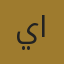 يوسف المطيري
