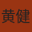 黄健