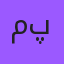 مربی عملیات پروازی