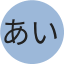 あいうえおかきくけこ
