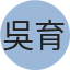 吳育思