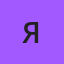Я