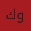 كوكاكولا