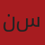 نسكافيه