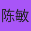 陈敏