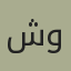 شركه الفهد للمواد اللاصقه والديكورات